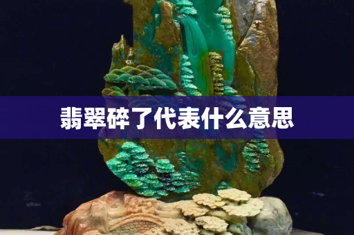 翡翠碎了代表什么意思