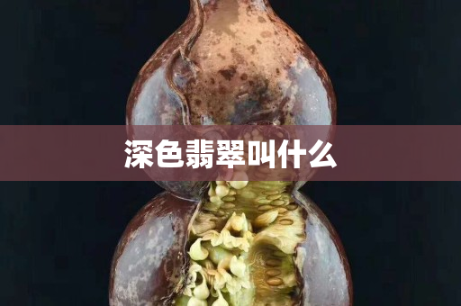 深色翡翠叫什么