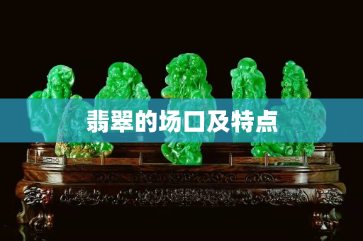 翡翠的场口及特点