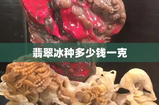 翡翠冰种多少钱一克