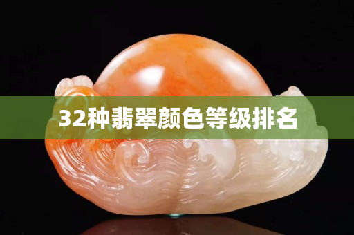 32种翡翠颜色等级排名