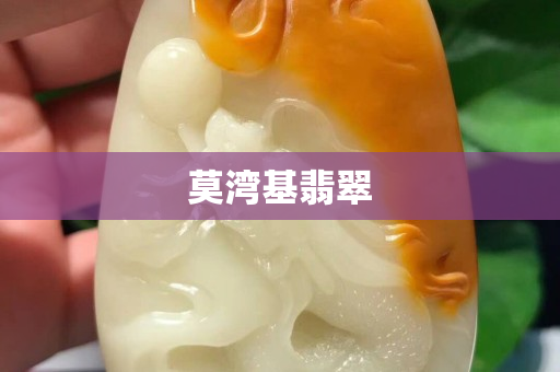 莫湾基翡翠