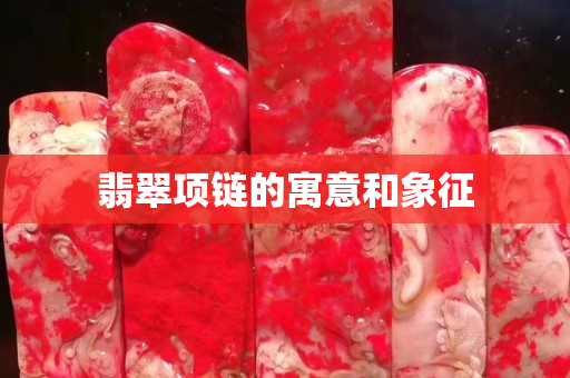 翡翠项链的寓意和象征