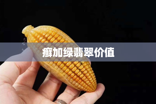 癣加绿翡翠价值