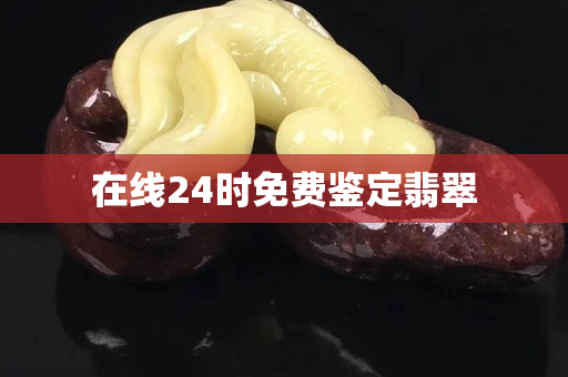 在线24时免费鉴定翡翠