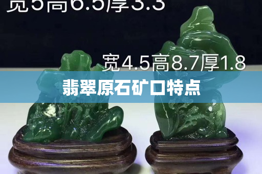 翡翠原石矿口特点