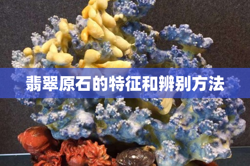 翡翠原石的特征和辨别方法