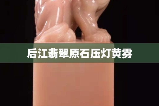 后江翡翠原石压灯黄雾