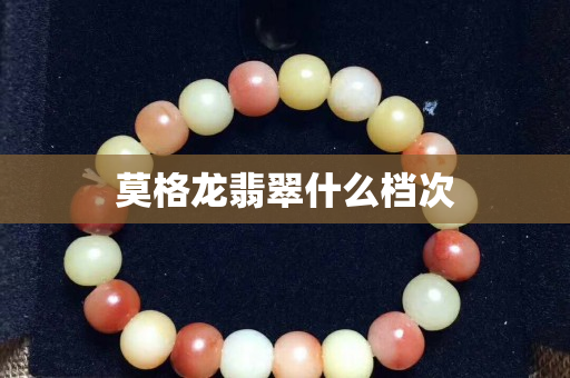 莫格龙翡翠什么档次