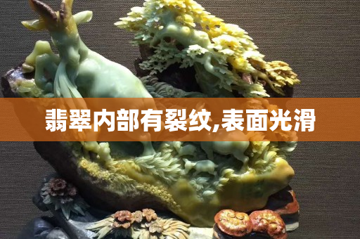 翡翠内部有裂纹,表面光滑