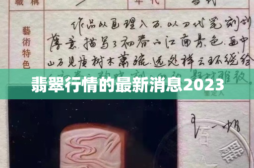 翡翠行情的最新消息2023 翡翠行情的最新消息2023
