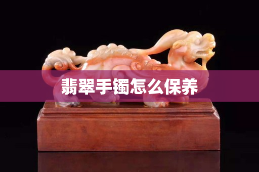 翡翠手镯怎么保养