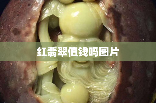 红翡翠值钱吗图片