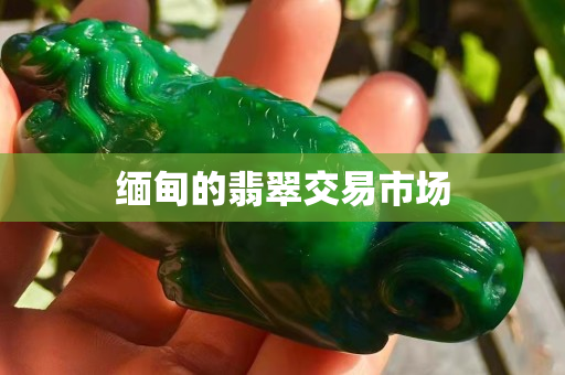 缅甸的翡翠交易市场 缅甸的翡翠交易市场