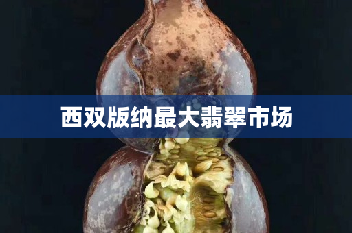 西双版纳最大翡翠市场