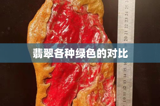 翡翠各种绿色的对比