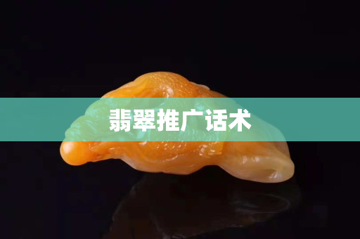 翡翠推广话术