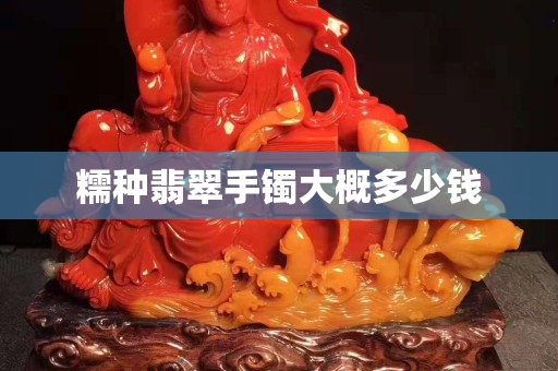 糯种翡翠手镯大概多少钱