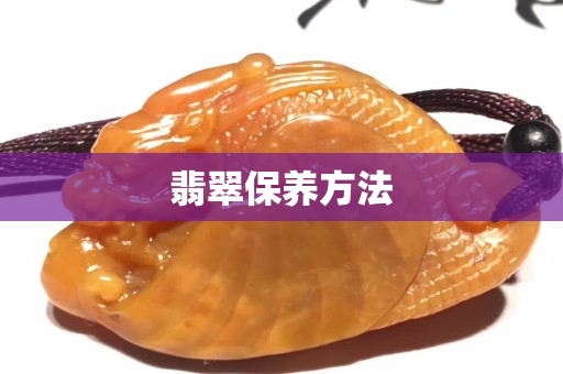 翡翠保养方法