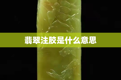 翡翠注胶是什么意思