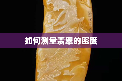 如何测量翡翠的密度