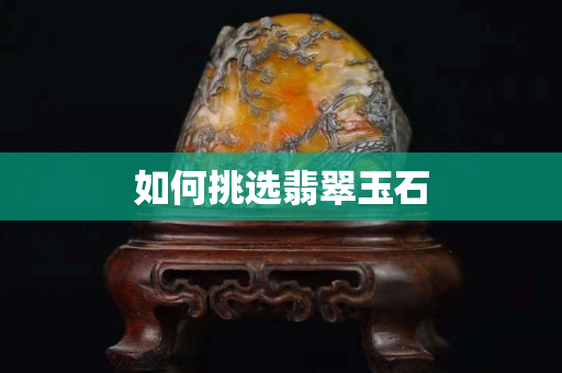 如何挑选翡翠玉石