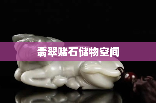 翡翠赌石储物空间