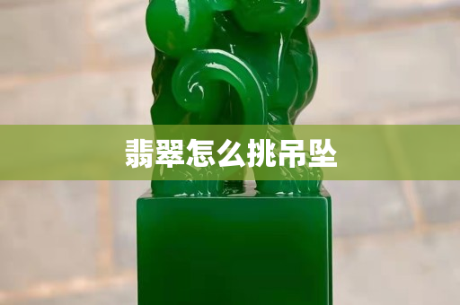 翡翠怎么挑吊坠