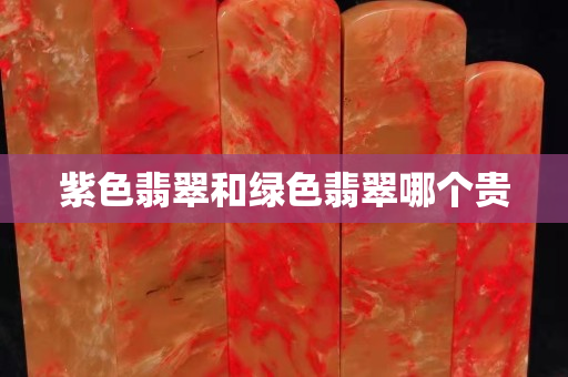 紫色翡翠和绿色翡翠哪个贵