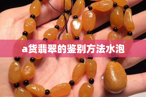 a货翡翠的鉴别方法水泡
