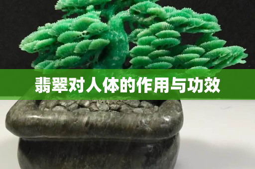 翡翠对人体的作用与功效