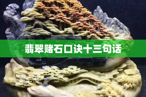 翡翠赌石口诀十三句话
