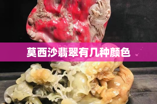 莫西沙翡翠有几种颜色