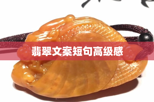 翡翠文案短句高级感
