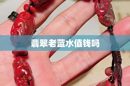 翡翠老蓝水值钱吗