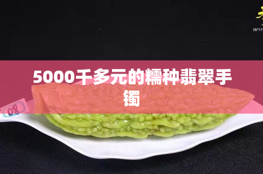 5000千多元的糯种翡翠手镯