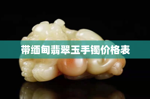 带缅甸翡翠玉手镯价格表