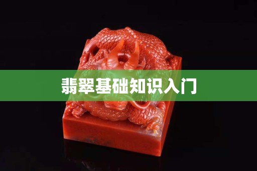翡翠基础知识入门 翡翠基础知识入门