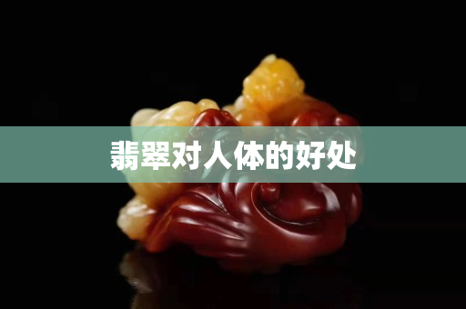 翡翠对人体的好处