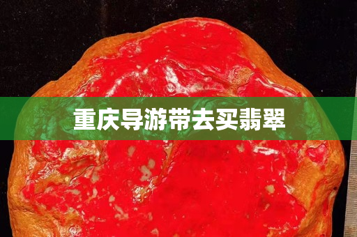 重庆导游带去买翡翠