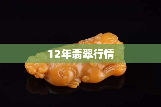 12年翡翠行情