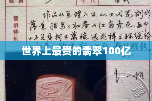 世界上最贵的翡翠100亿