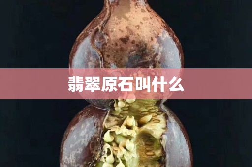 翡翠原石叫什么