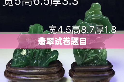翡翠试卷题目