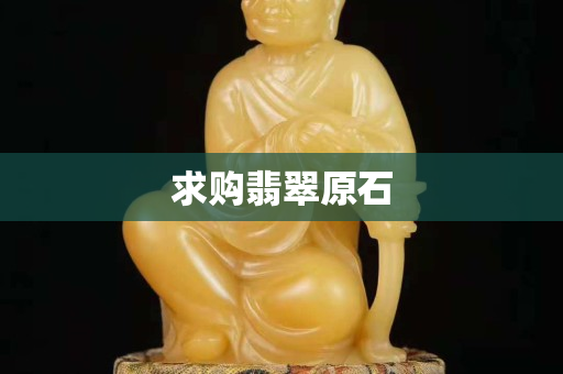 求购翡翠原石