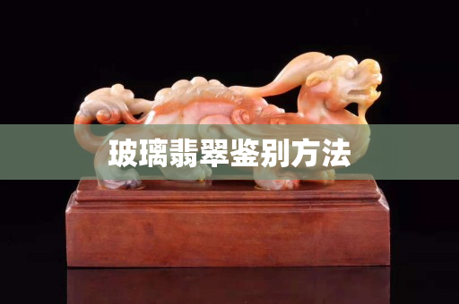 玻璃翡翠鉴别方法