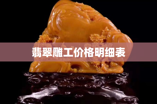 翡翠雕工价格明细表