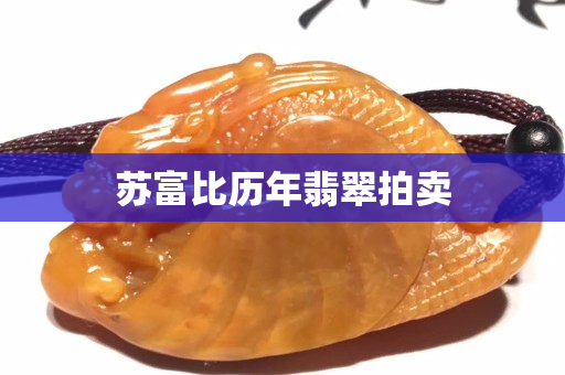 苏富比历年翡翠拍卖