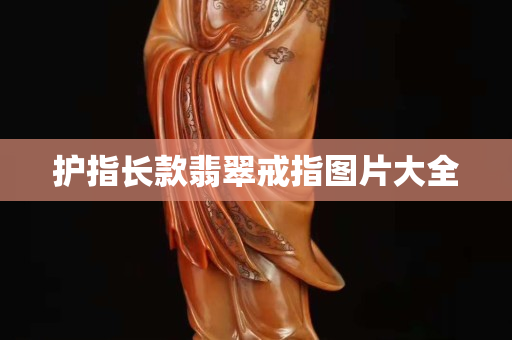 护指长款翡翠戒指图片大全