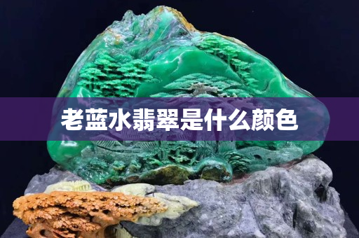 老蓝水翡翠是什么颜色